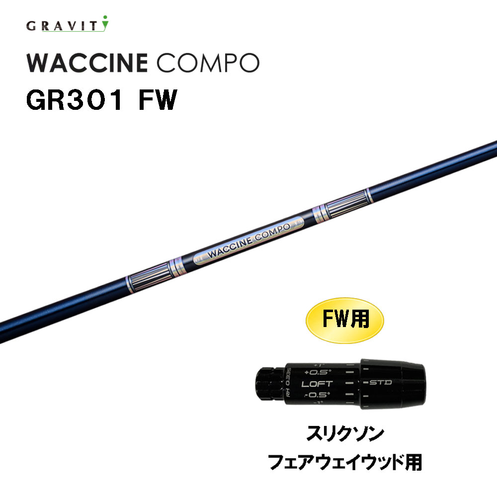 FW専用 グラビティー ワクチンコンポ GR301 FW スリクソン フェアウェイウッド用 スリーブ付シャフト カスタムシャフト 互換スリーブ GRAVITY WACCINE compo