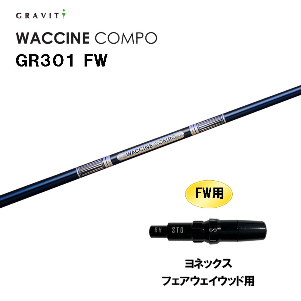 FW専用 グラビティー ワクチンコンポ GR301 FW ヨネックス フェアウェイウッド用 スリーブ付シャフト カスタムシャフト 互換スリーブ GRAVITY WACCINE compo