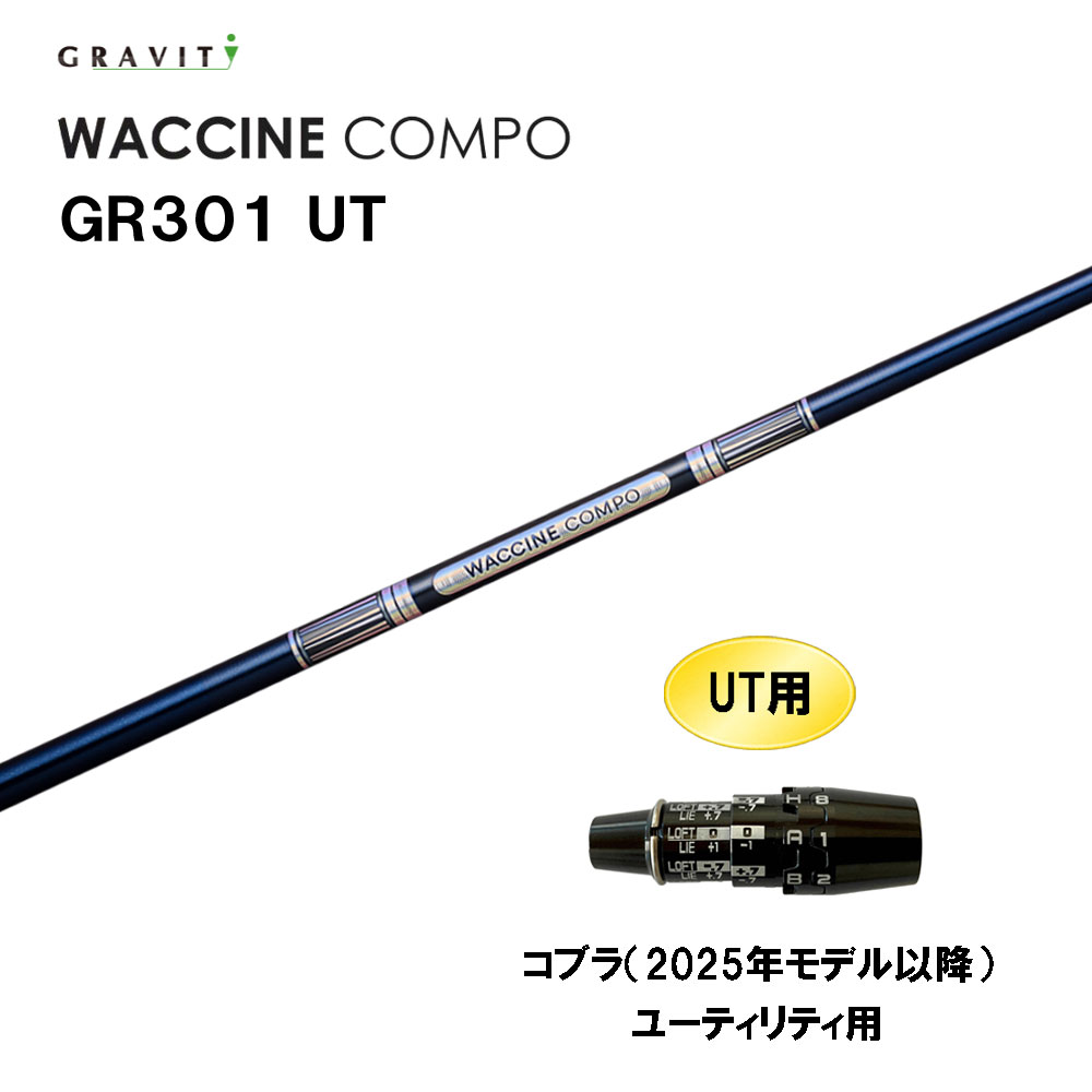 UT専用 グラビティー ワクチンコンポ GR301 UT コブラ(2025年モデル以降) ユーティリティ用 スリーブ付シャフト カスタムシャフト GRAVITY WACCINE compo