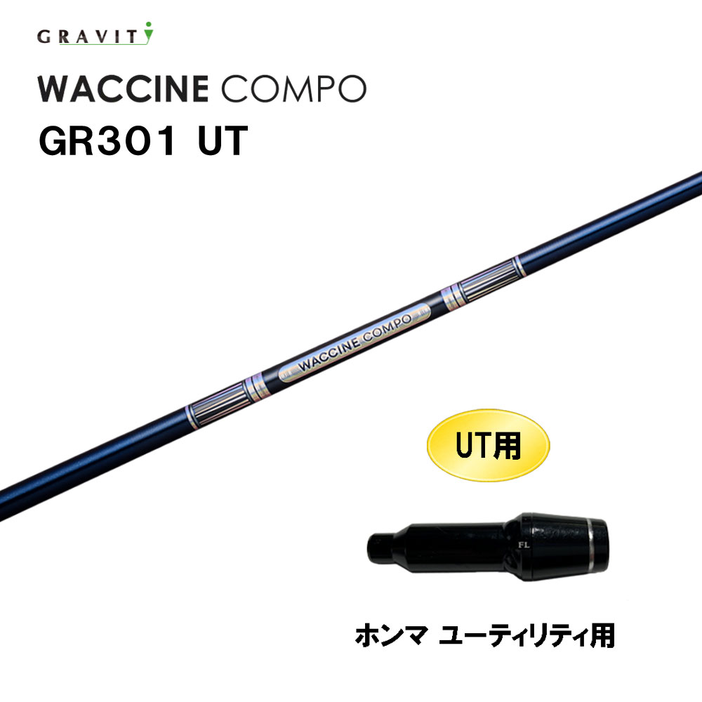 UT専用 グラビティー ワクチンコンポ GR301 UT ホンマ ユーティリティ用 スリーブ付シャフト カスタムシャフト 互換スリーブ GRAVITY WACCINE compo