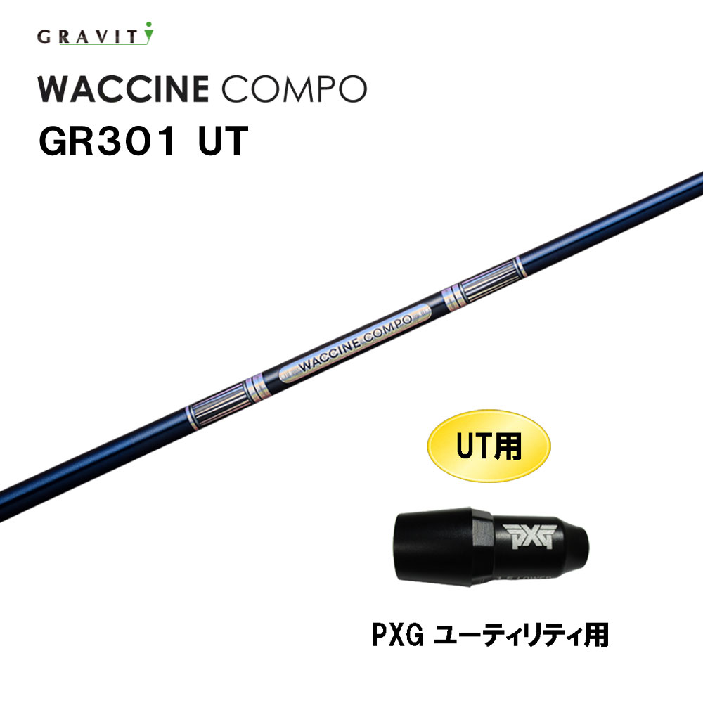 UT専用 グラビティー ワクチンコンポ GR301 UT PXG ユーティリティ用 スリーブ付シャフト カスタムシャフト 互換スリーブ GRAVITY WACCINE compo