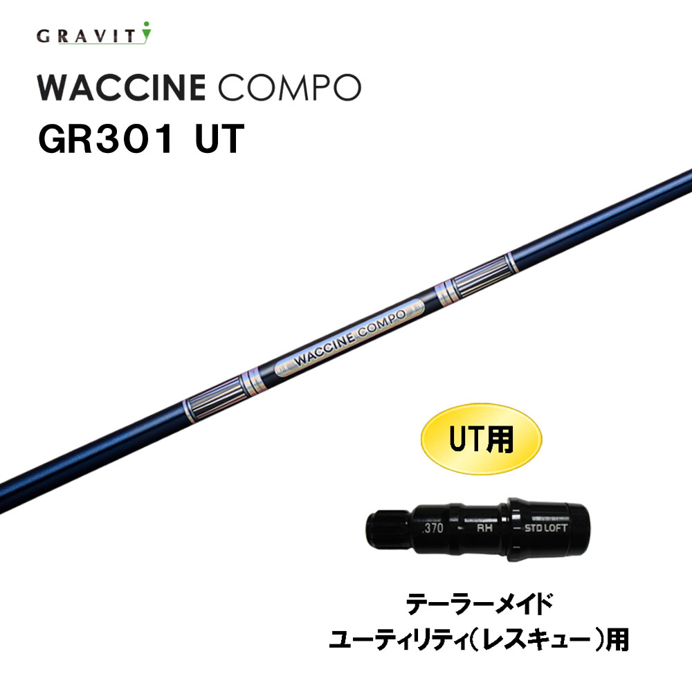 UT専用 グラビティー ワクチンコンポ GR301 UT テーラーメイド レスキュー(ユーティリティ)用 スリーブ付シャフト カスタムシャフト GRAVITY WACCINE compo