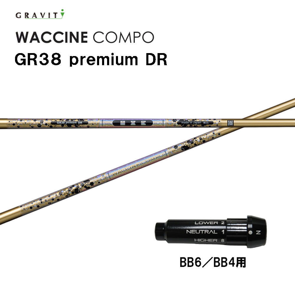 グラビティー ワクチンコンポ GR38 プレミアム BB6/BB4用 スリーブ付シャフト ドライバー用 カスタムシャフト 純正スリーブ GRAVITY WACCINE compo premium｜オガワゴルフ　店