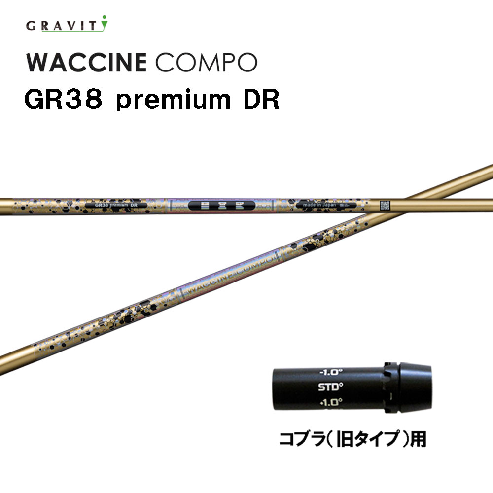 グラビティー ワクチンコンポ GR38 プレミアム コブラ(旧タイプ)用 スリーブ付シャフト ドライバー用 カスタムシャフト GRAVITY WACCINE compo premium|オガワゴルフ 店