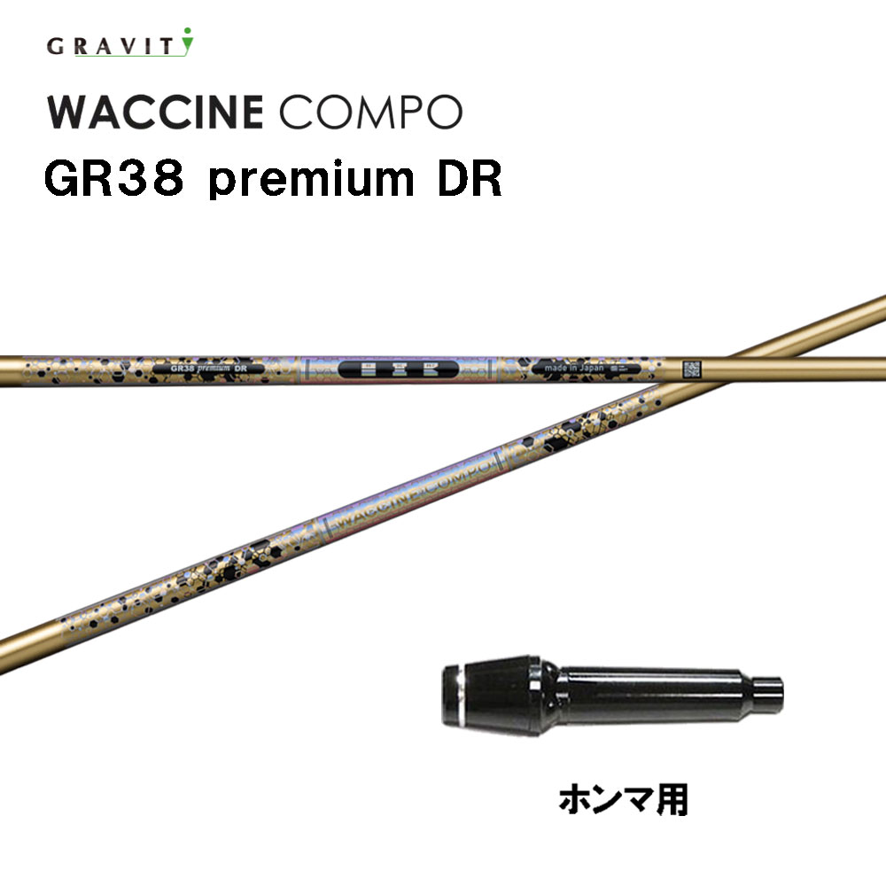 グラビティー ワクチンコンポ GR38 割り増し金 ホンマ(旧印字機)用 衣袂付立て坑 １番ウッド用 カスタム立て坑 GRAVITY WACCINE compo premium