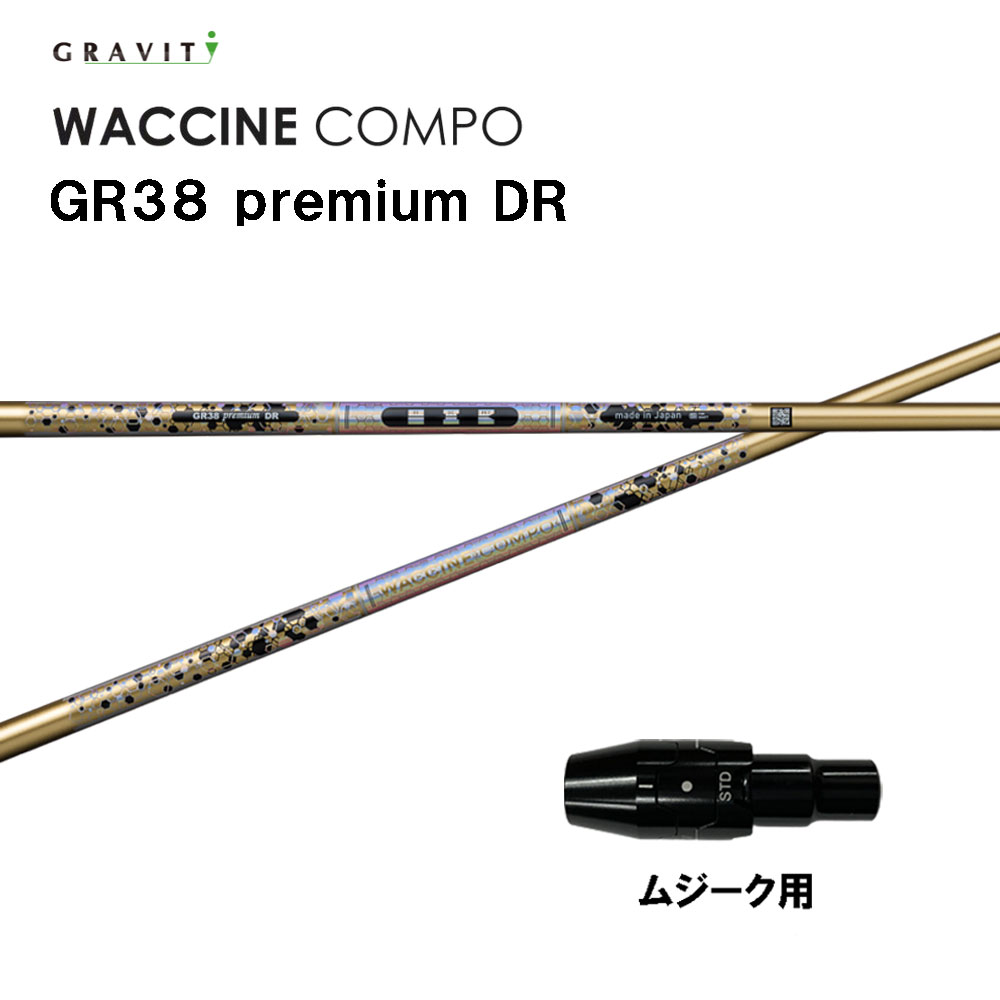 グラビティー ワクチンコンポ GR38 割り増し金 ムジーク用 衣袂付立て坑 １番ウッド用 カスタム立て坑 完全無欠衣袂 GRAVITY WACCINE compo premium