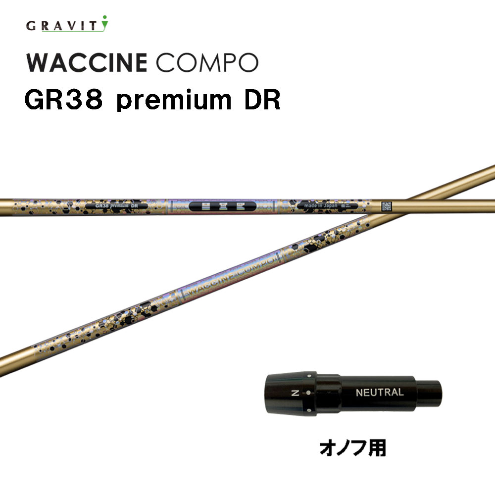 グラビティー ワクチンコンポ GR38 割り増し金 オノフ用 衣袂付立て坑 １番ウッド用 カスタム立て坑 GRAVITY WACCINE compo premium