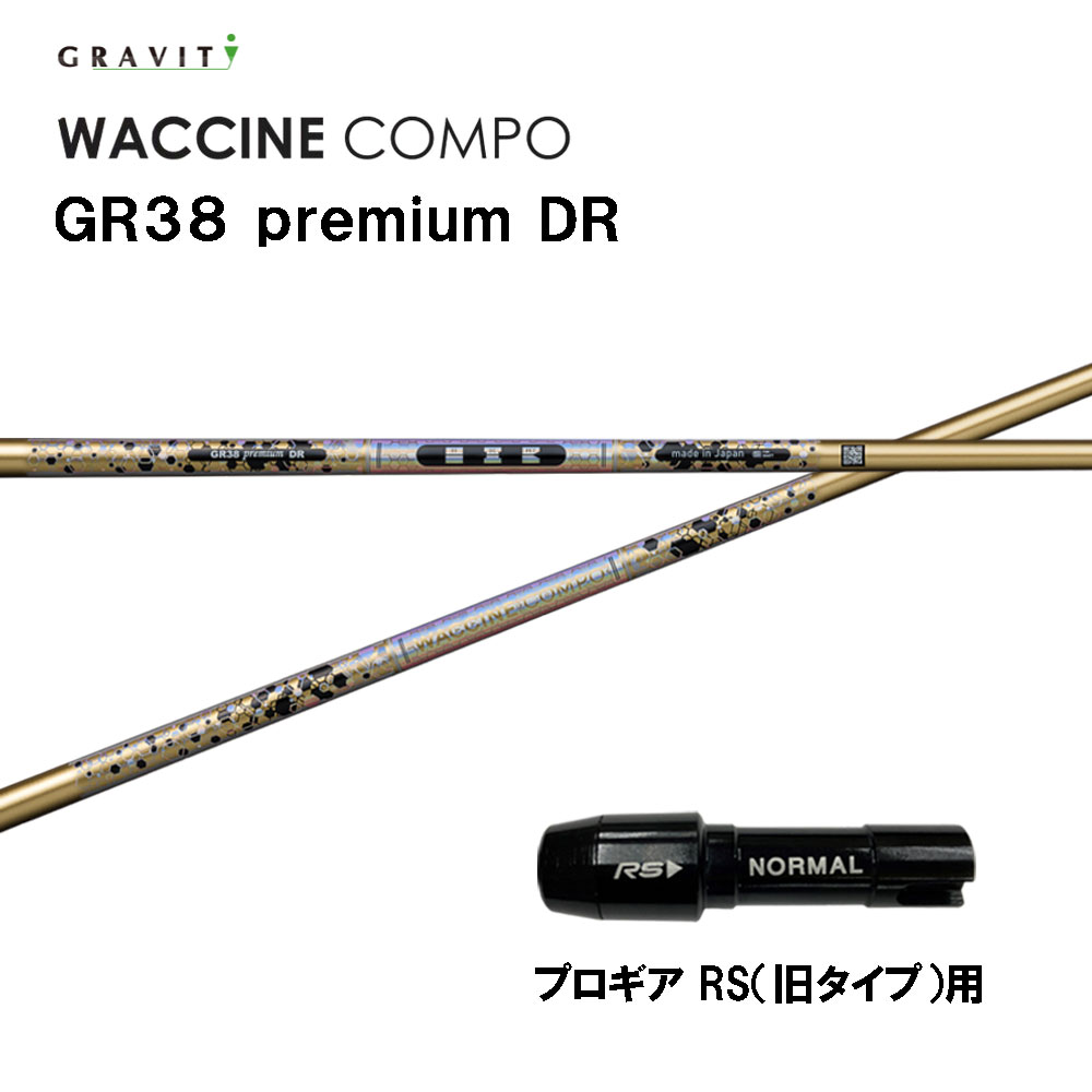 グラビティー ワクチンコンポ GR38 割り増し金 労働者階級歯車 RS(旧印字機)用 衣袂付立て坑 １番ウッド用 カスタム立て坑 GRAVITY WACCINE compo premium