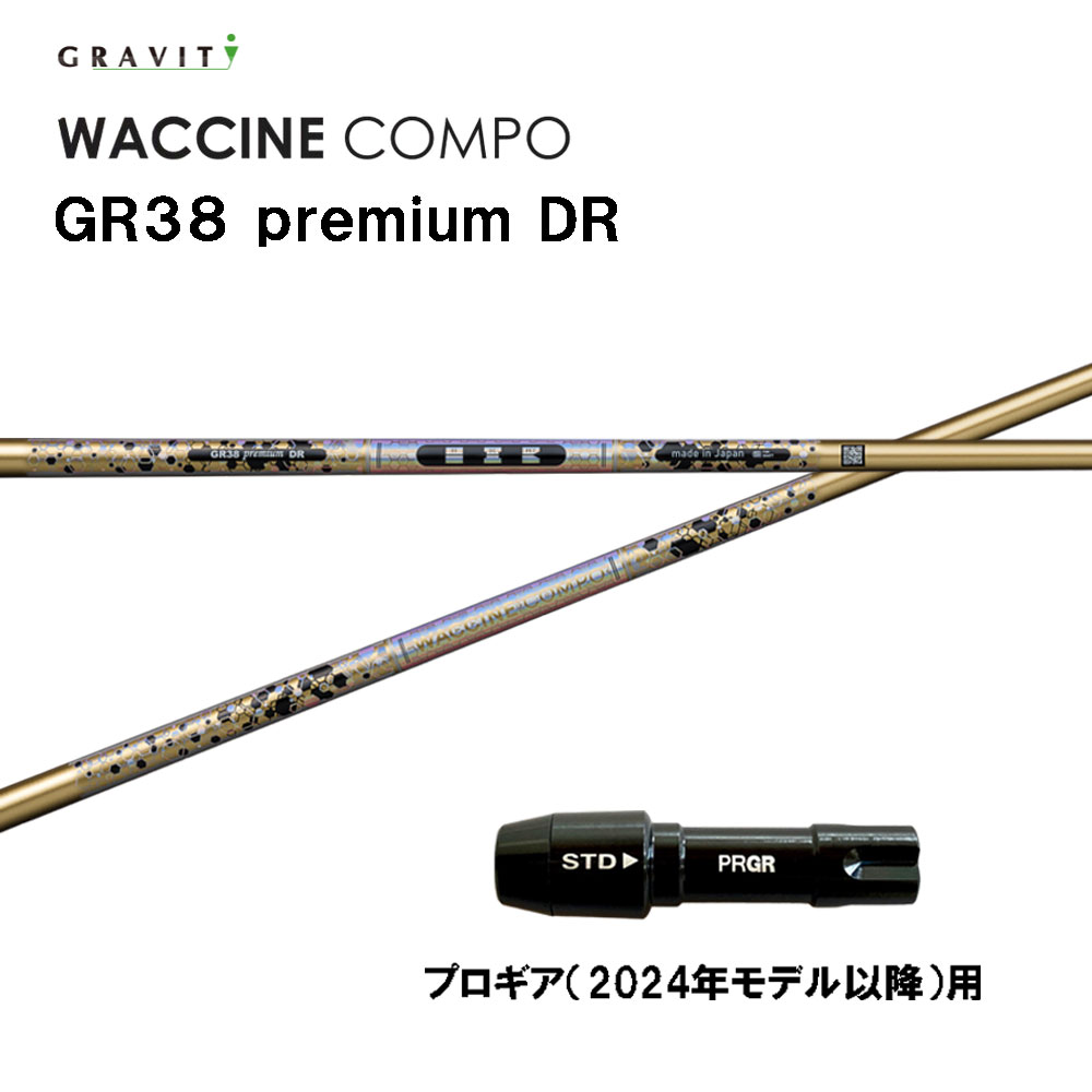 グラビティー ワクチンコンポ GR38 プレミアム プロギア(2024年モデル以降)用 スリーブ付シャフト ドライバー用 カスタム GRAVITY WACCINE compo premium