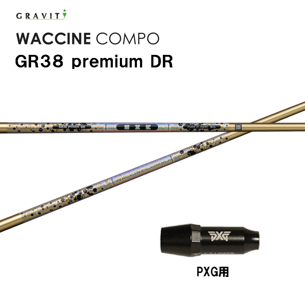 グラビティー ワクチンコンポ GR38 割り増し金 PXG用 衣袂付立て坑 １番ウッド用 カスタム立て坑 GRAVITY WACCINE compo premium