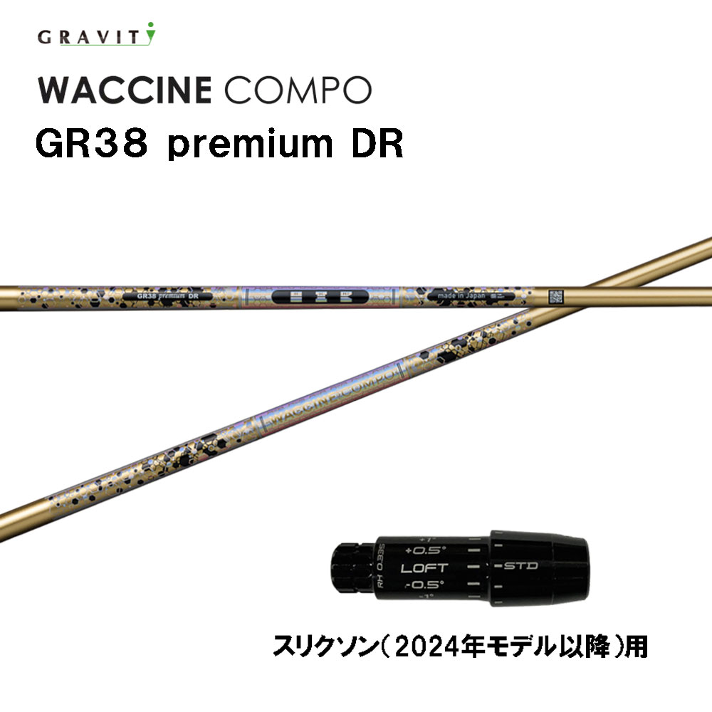 グラビティー ワクチンコンポ GR38 割り増し金 スリクソン(2024年真似形先へ)用 衣袂付立て坑 １番ウッド用 カスタム GRAVITY WACCINE compo premium