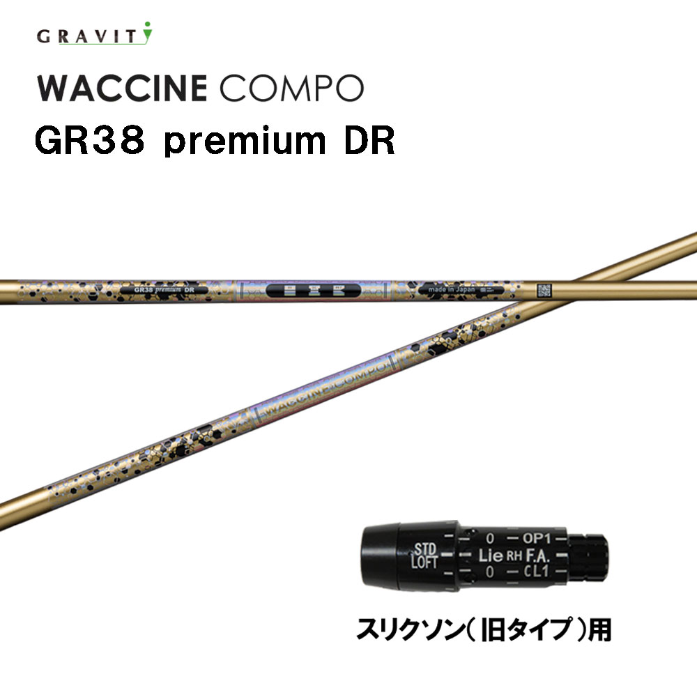 グラビティー ワクチンコンポ GR38 プレミアム スリクソン(旧タイプ)用 スリーブ付シャフト ドライバー用 カスタムシャフト GRAVITY WACCINE compo premium
