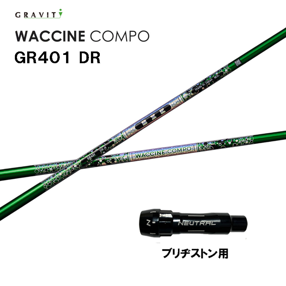 グラビティー ワクチンコンポ GR401 ブリヂストン用 捩り付立て坑 １番ウッド用 カスタム立て坑 取り替えっこ捩り GRAVITY WACCINE compo