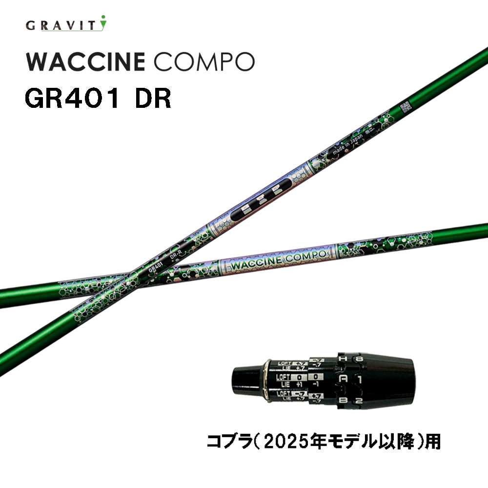 グラビティー ワクチンコンポ GR401 コブラ(2025年青写真以後)用 捩り付立て坑 １番ウッド用 カスタム立て坑 取り替えっこ捩り GRAVITY WACCINE compo