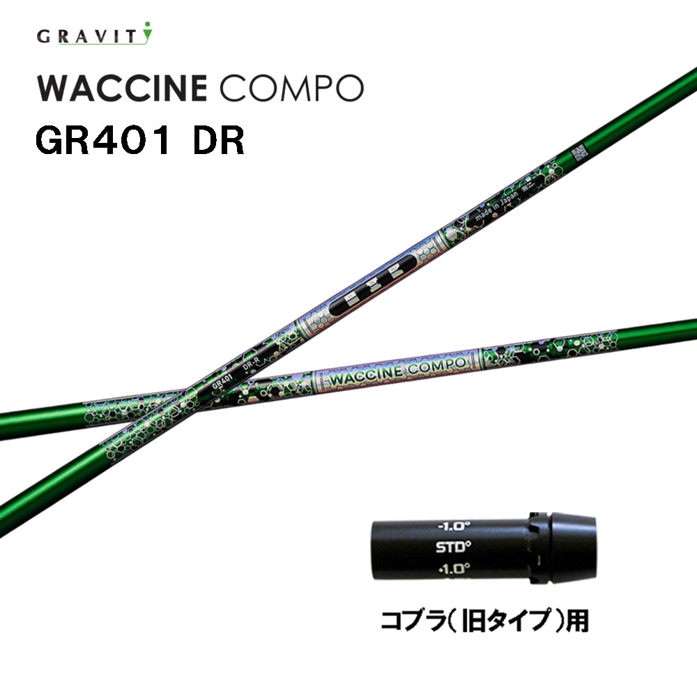 グラビティー ワクチンコンポ GR401 コブラ(旧手合い)用 捩り付立て坑 １番ウッド用 カスタム立て坑 取り替えっこ捩り GRAVITY WACCINE compo