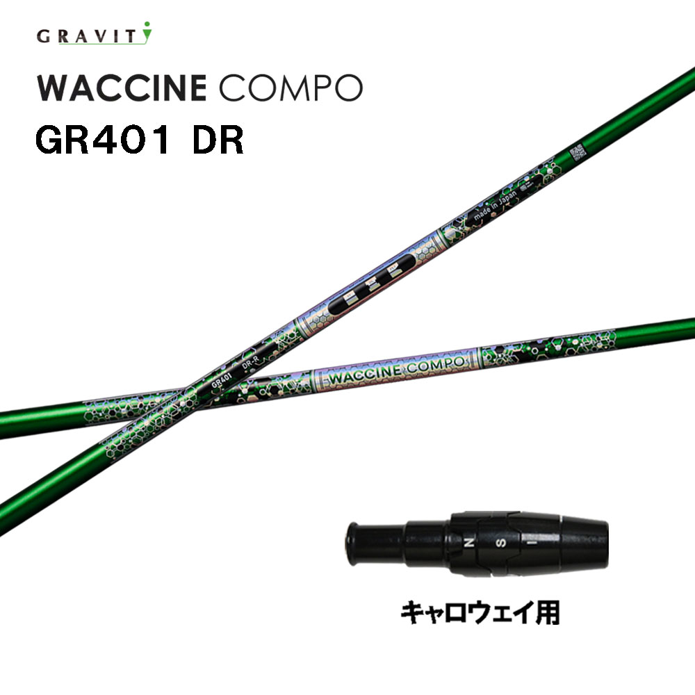 グラビティー ワクチンコンポ GR401 キャロウェイ用 捩り付立て坑 １番ウッド用 カスタム立て坑 取り替えっこ捩り GRAVITY WACCINE compo