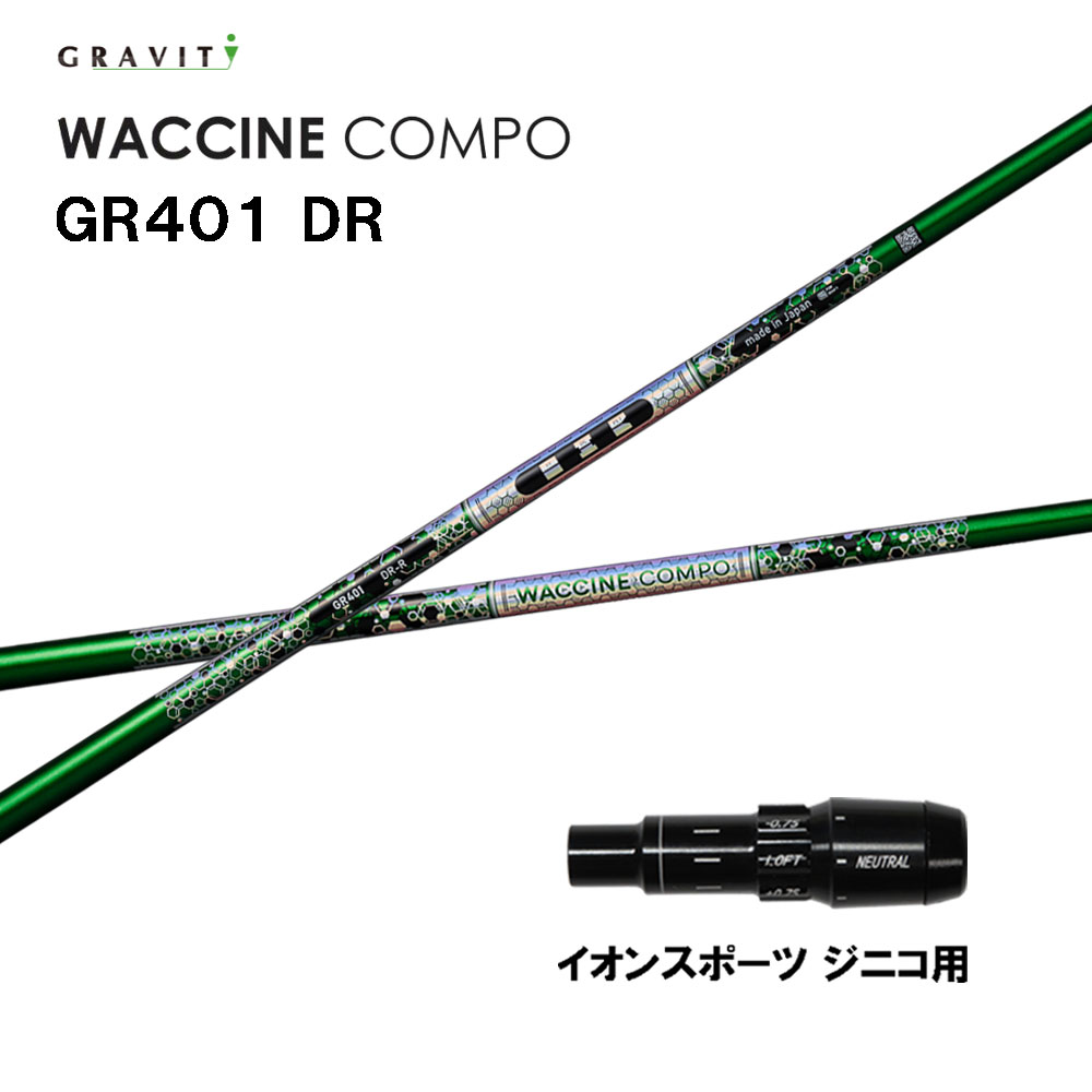 グラビティー ワクチンコンポ GR401 イオンスポーツ ジニコ用 スリーブ付シャフト ドライバー用 カスタムシャフト 純正スリーブ GRAVITY WACCINE compo