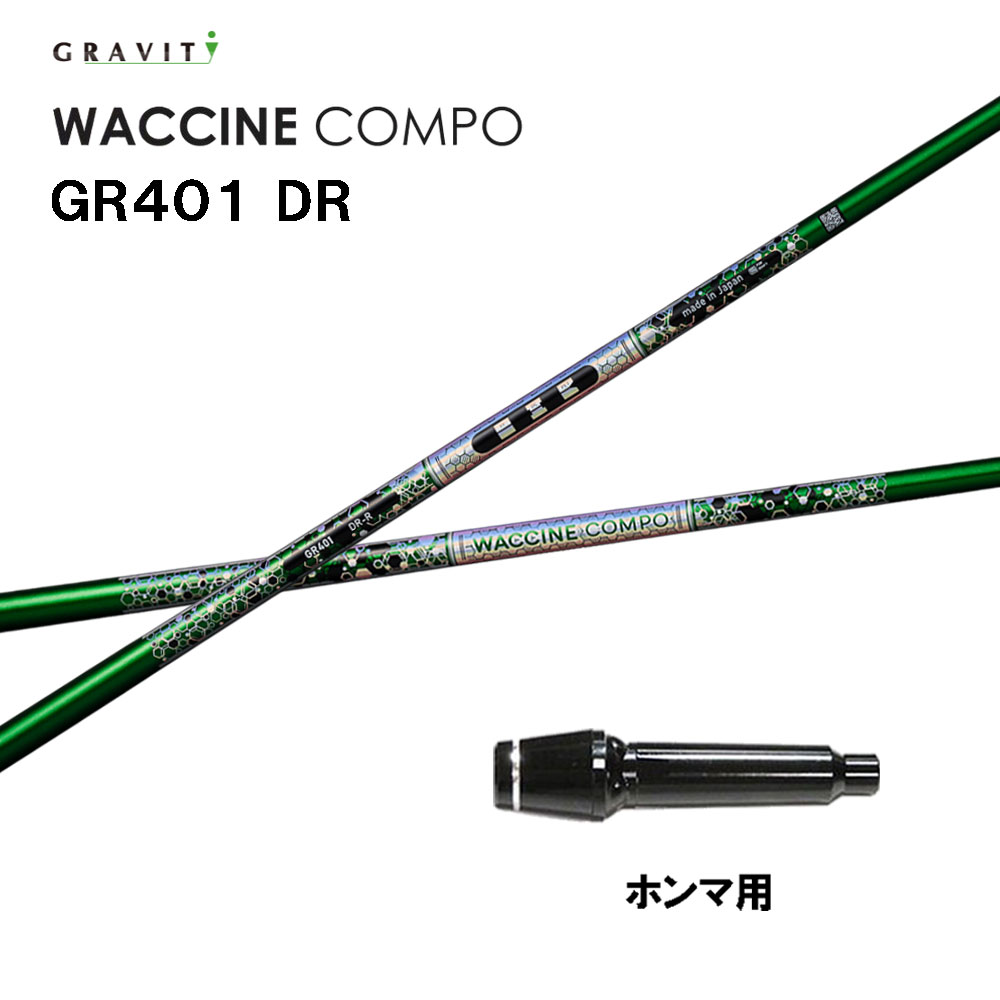 グラビティー ワクチンコンポ GR401 ホンマ(旧手合い)用 捩り付立て坑 １番ウッド用 カスタム立て坑 取り替えっこ捩り GRAVITY WACCINE compo