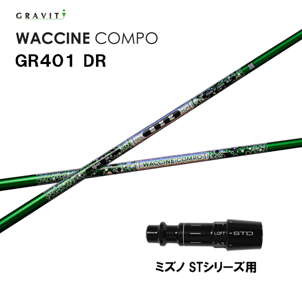 グラビティー ワクチンコンポ GR401 ミズノ STつづき物用 捩り付立て坑 １番ウッド用 カスタム立て坑 取り替えっこ捩り GRAVITY WACCINE compo