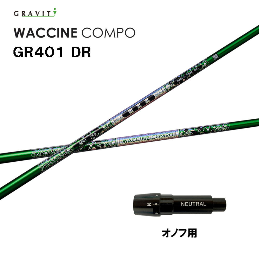 グラビティー ワクチンコンポ GR401 オノフ用 捩り付立て坑 １番ウッド用 カスタム立て坑 取り替えっこ捩り GRAVITY WACCINE compo
