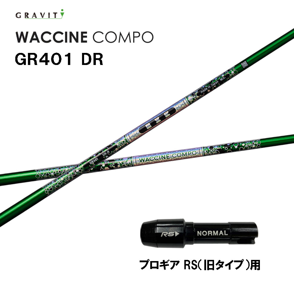 グラビティー ワクチンコンポ GR401 労働者階級歯車 RS(旧手合い)用 捩り付立て坑 １番ウッド用 カスタム立て坑 取り替えっこ捩り GRAVITY WACCINE compo