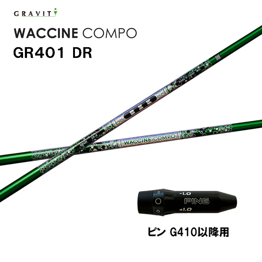 グラビティー ワクチンコンポ GR401 ピン G410以後用 捩り付立て坑 １番ウッド用 カスタム立て坑 取り替えっこ捩り GRAVITY WACCINE compo G440 G430 G425 G410