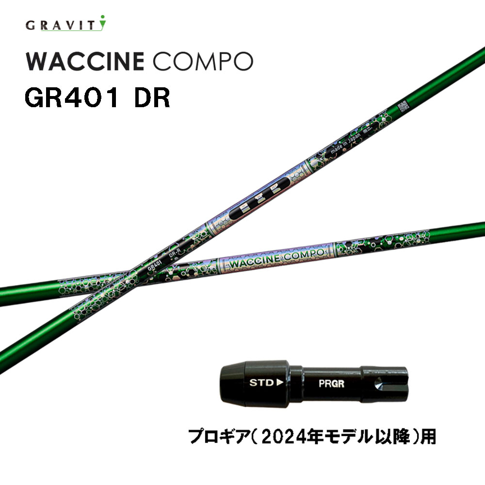 グラビティー ワクチンコンポ GR401 労働者階級歯車(2024年青写真以後)用 捩り付立て坑 １番ウッド用 カスタム立て坑 取り替えっこ捩り GRAVITY WACCINE compo