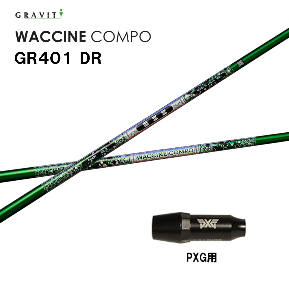 グラビティー ワクチンコンポ GR401 PXG用 捩り付立て坑 １番ウッド用 カスタム立て坑 取り替えっこ捩り GRAVITY WACCINE compo