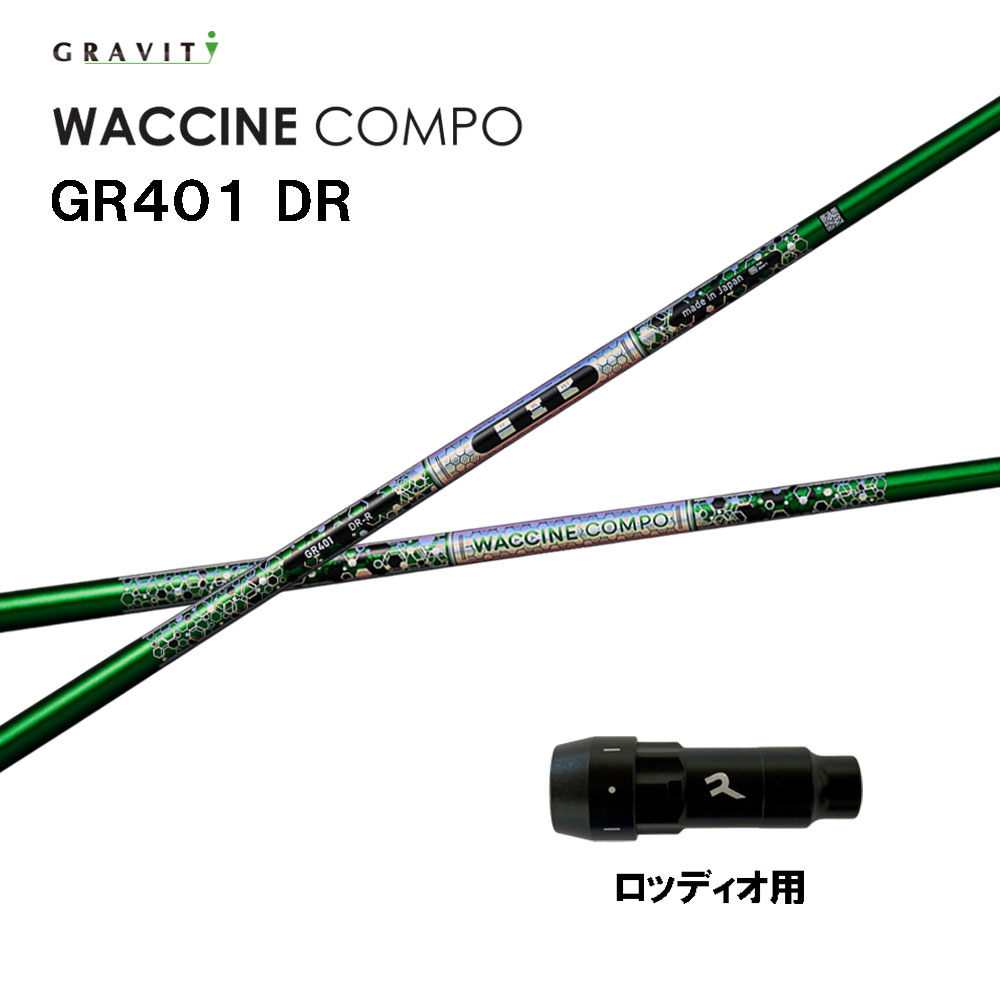 グラビティー ワクチンコンポ GR401 ロッディオ用 捩り付立て坑 １番ウッド用 カスタム立て坑 取り替えっこ捩り GRAVITY WACCINE compo