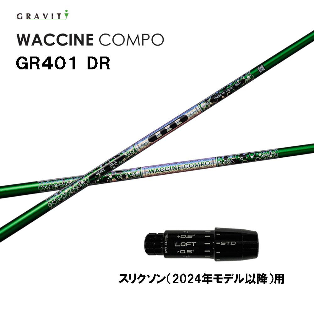 グラビティー ワクチンコンポ GR401 スリクソン(2024年青写真以後)用 捩り付立て坑 １番ウッド用 カスタム立て坑 取り替えっこ捩り GRAVITY WACCINE compo