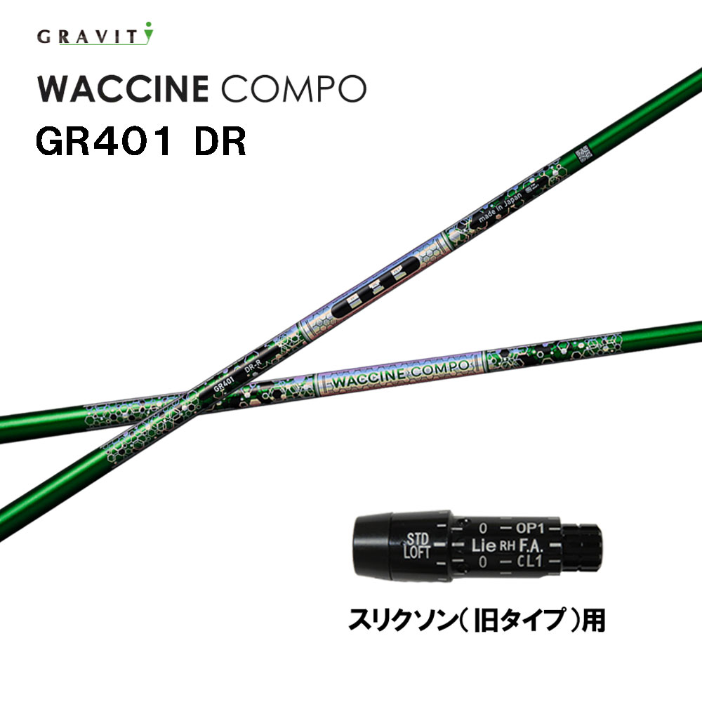 グラビティー ワクチンコンポ GR401 スリクソン(旧手合い)用 捩り付立て坑 １番ウッド用 カスタム立て坑 取り替えっこ捩り GRAVITY WACCINE compo