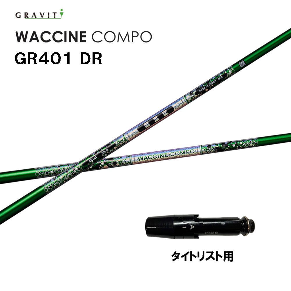 グラビティー ワクチンコンポ GR401 タイトリスト用 捩り付立て坑 １番ウッド用 カスタム立て坑 取り替えっこ捩り GRAVITY WACCINE compo GT TSR TSi TS