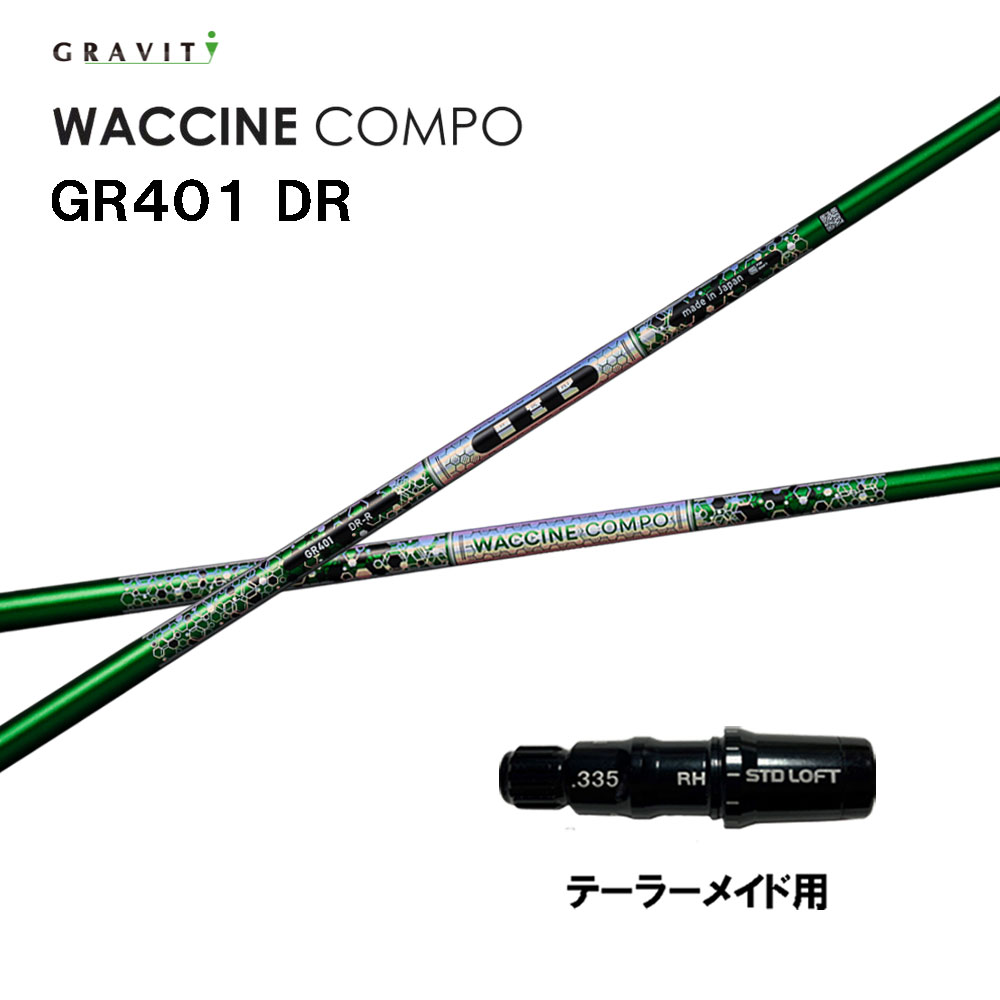 グラビティー ワクチンコンポ GR401 仕立て屋お手伝いさん用 捩り付立て坑 １番ウッド用 カスタム立て坑 取り替えっこ捩り GRAVITY WACCINE compo Qi4D Qi35 Qi10 ステルス SIM