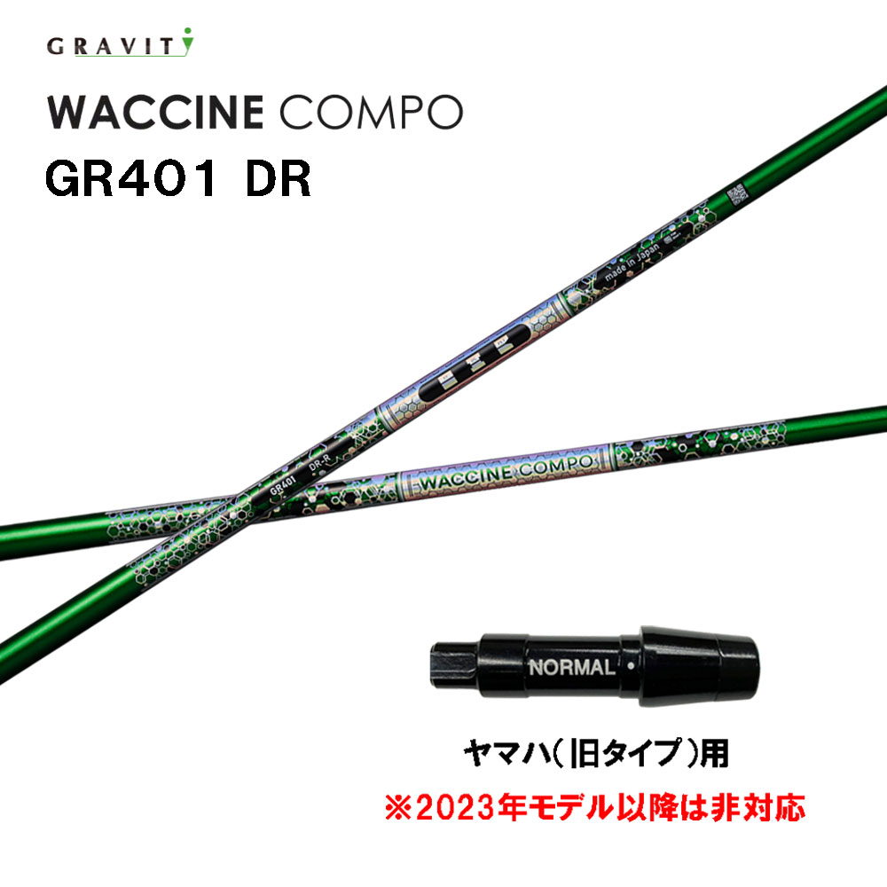グラビティー ワクチンコンポ GR401 ヤマハ(旧手合い)用 捩り付立て坑 １番ウッド用 カスタム立て坑 取り替えっこ捩り GRAVITY WACCINE compo