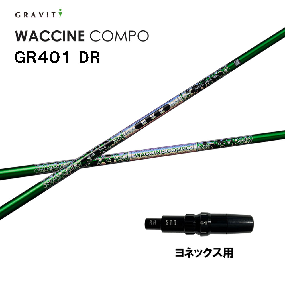グラビティー ワクチンコンポ GR401 ヨネックス用 捩り付立て坑 １番ウッド用 カスタム立て坑 取り替えっこ捩り GRAVITY WACCINE compo