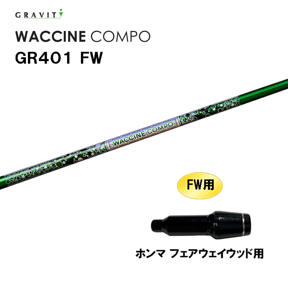FW専用 グラビティー ワクチンコンポ GR401 FW ホンマ(旧タイプ) フェアウェイウッド用 スリーブ付シャフト カスタムシャフト 互換スリーブ GRAVITY WACCINE compo 42,770円