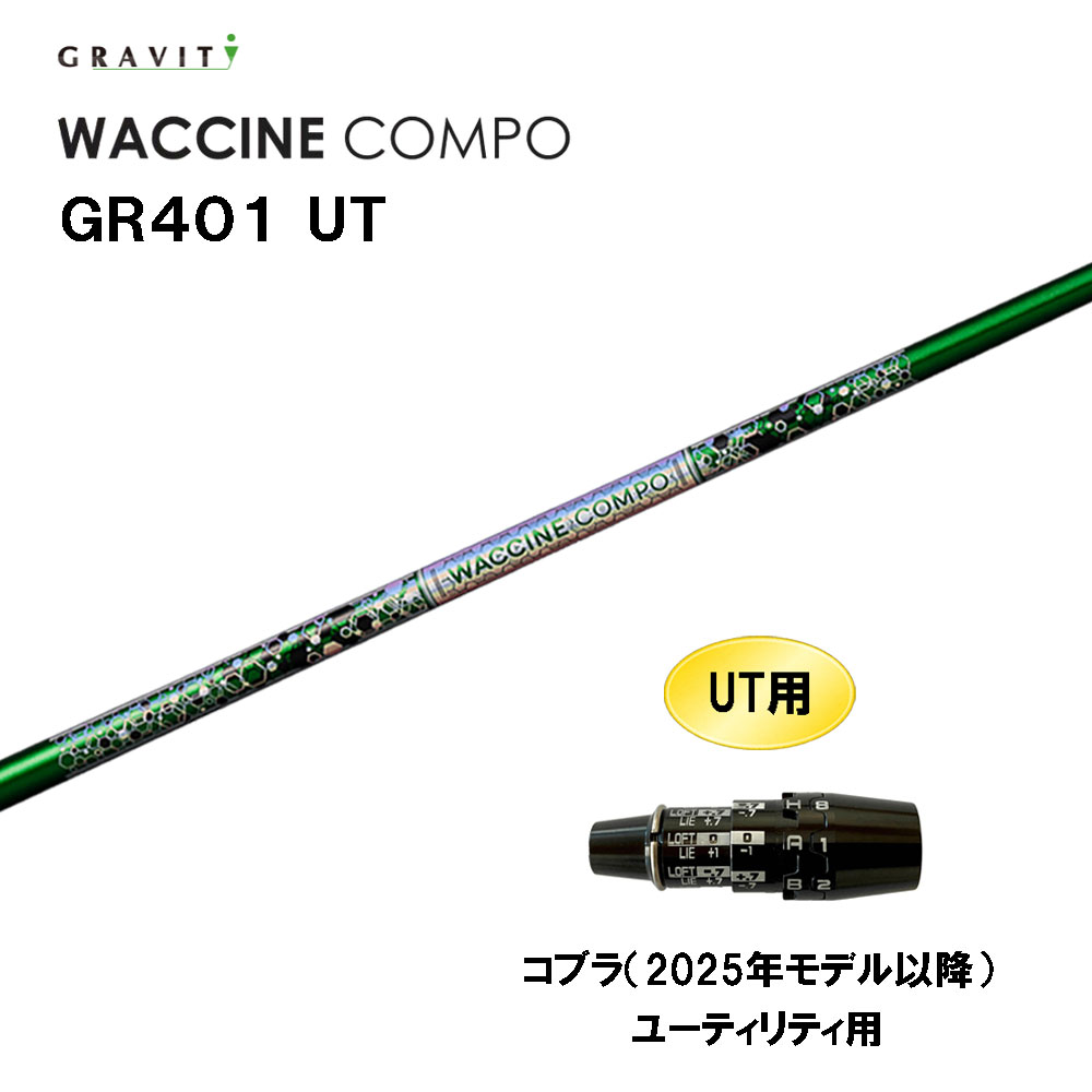 UT専用 グラビティー ワクチンコンポ GR401 UT コブラ(2025年模範例以後) ありがた味用 捩り付立て坑 カスタム立て坑 GRAVITY WACCINE compo シャフト-スポーツ・アウトドア-クラブ
