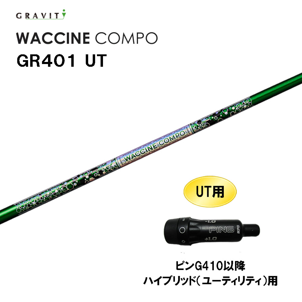 UT専用 グラビティー ワクチンコンポ GR401 UT ピン G410以降 ハイブリッド(ユーティリティ)用 スリーブ付シャフト カスタムシャフト GRAVITY WACCINE compo｜オガワゴルフ　店
