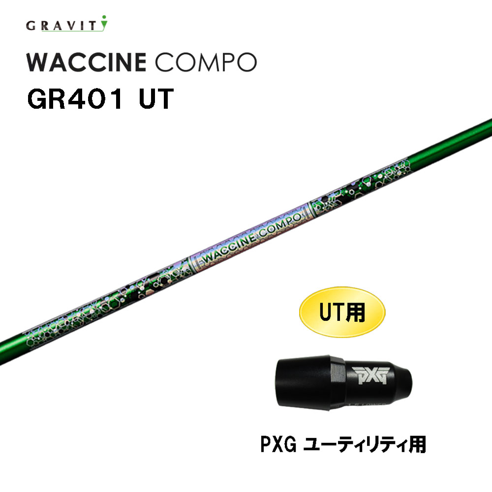 UT専用 グラビティー ワクチンコンポ GR401 UT PXG ユーティリティ用 スリーブ付シャフト カスタムシャフト 互換スリーブ GRAVITY WACCINE compo 30,420円