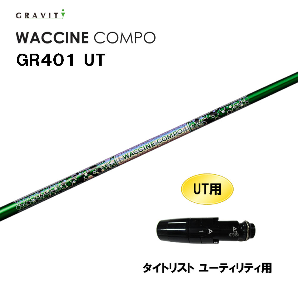 UT専用 グラビティー ワクチンコンポ GR401 UT タイトリスト ユーティリティ用 スリーブ付シャフト カスタムシャフト 互換スリーブ GRAVITY WACCINE compo