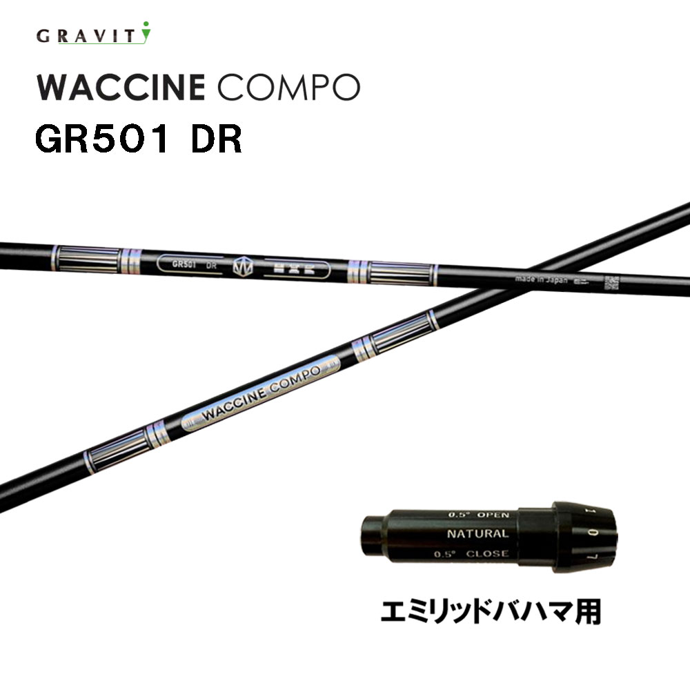 グラビティー ワクチンコンポ GR501 エミリッドバハマ用 捩り付立て坑 １番ウッド用 カスタム立て坑 完全無欠捩り GRAVITY WACCINE compo