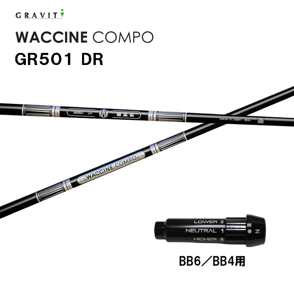 グラビティー ワクチンコンポ GR501 BB6/BB4用 捩り付立て坑 １番ウッド用 カスタム立て坑 完全無欠捩り GRAVITY WACCINE compo