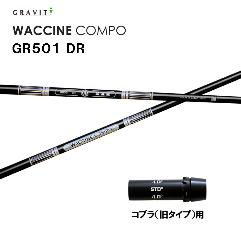 グラビティー ワクチンコンポ GR501 コブラ(旧タイプ)用 スリーブ付シャフト ドライバー用 カスタムシャフト 互換スリーブ GRAVITY WACCINE compo