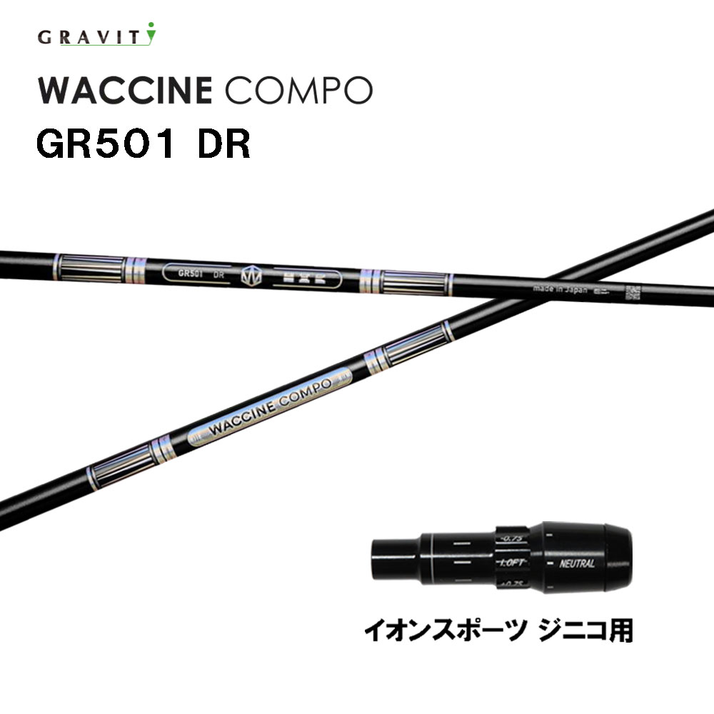 グラビティー ワクチンコンポ GR501 イオン運動競技 ジニコ用 捩り付立て坑 １番ウッド用 カスタム立て坑 完全無欠捩り GRAVITY WACCINE compo
