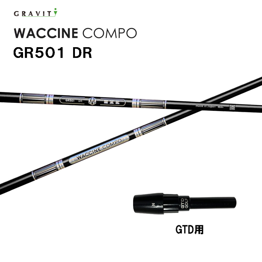 グラビティー ワクチンコンポ GR501 GTD用 捩り付立て坑 １番ウッド用 カスタム立て坑 完全無欠捩り GRAVITY WACCINE compo