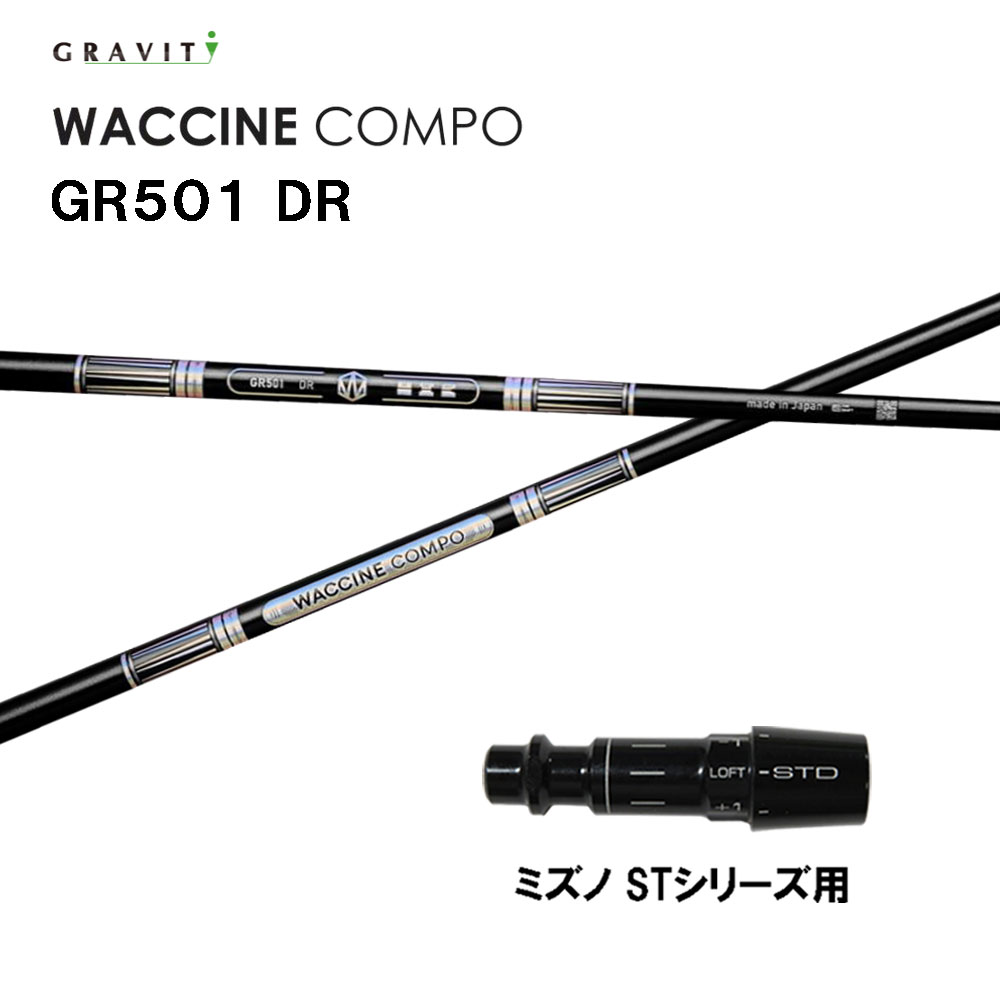 グラビティー ワクチンコンポ GR501 ミズノ STシリーズ用 スリーブ付シャフト ドライバー用 カスタムシャフト 互換スリーブ GRAVITY WACCINE compo