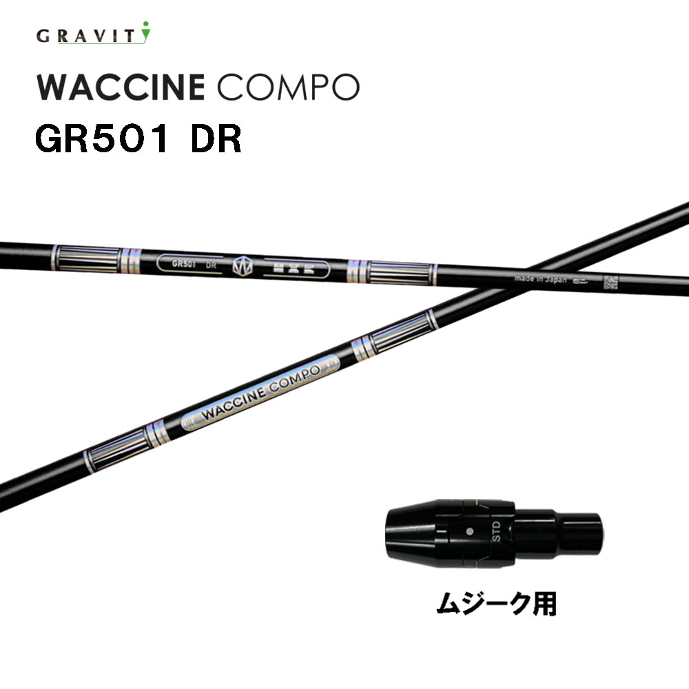 グラビティー ワクチンコンポ GR501 ムジーク用 捩り付立て坑 １番ウッド用 カスタム立て坑 完全無欠捩り GRAVITY WACCINE compo
