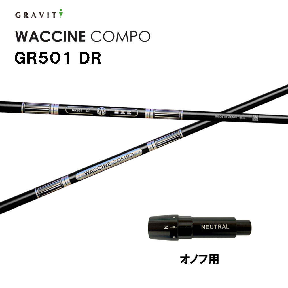 グラビティー ワクチンコンポ GR501 オノフ用 スリーブ付シャフト ドライバー用 カスタムシャフト 互換スリーブ GRAVITY WACCINE compo