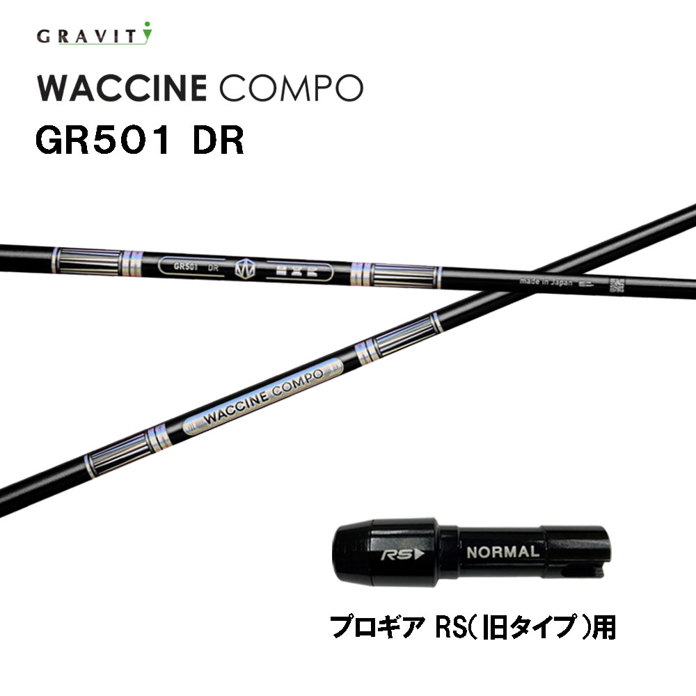 グラビティー ワクチンコンポ GR501 プロギア RS(旧タイプ)用 スリーブ付シャフト ドライバー用 カスタムシャフト 互換スリーブ GRAVITY WACCINE compo