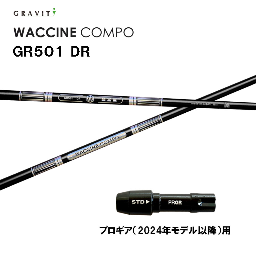 グラビティー ワクチンコンポ GR501 プロギア(2024年モデル以降)用 スリーブ付シャフト ドライバー用 カスタムシャフト 互換スリーブ GRAVITY WACCINE compo 43,200円